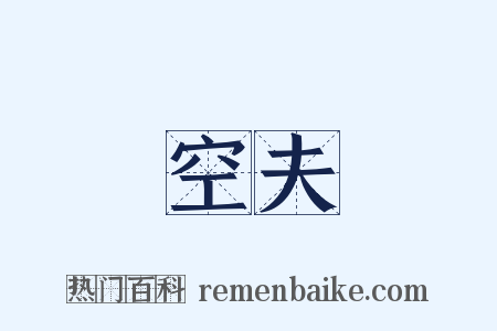 空夫是什么意思的图片